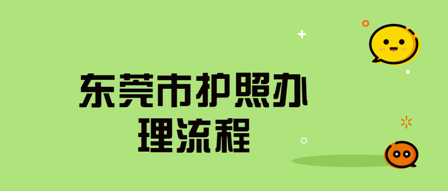 东莞市办理护照需要什么材料