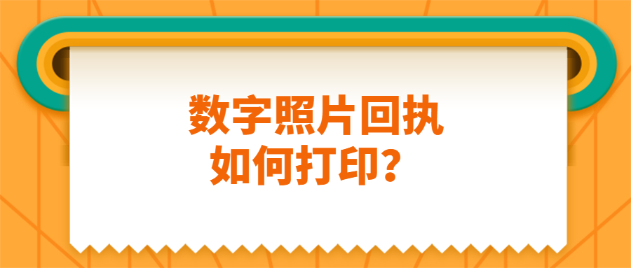 数字照片回执如何打印？