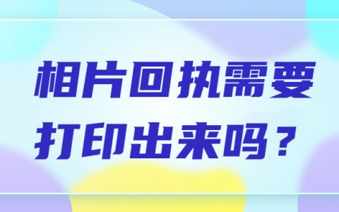 相片回执需要打印出来吗？