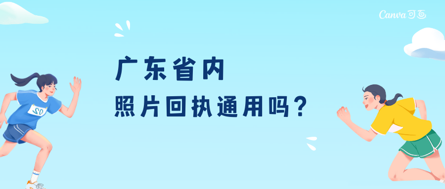 广东省内照片回执通用吗？