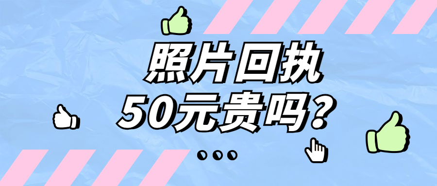 拍个数码回执50元贵吗？