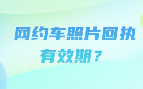 网约车照片回执有效期?