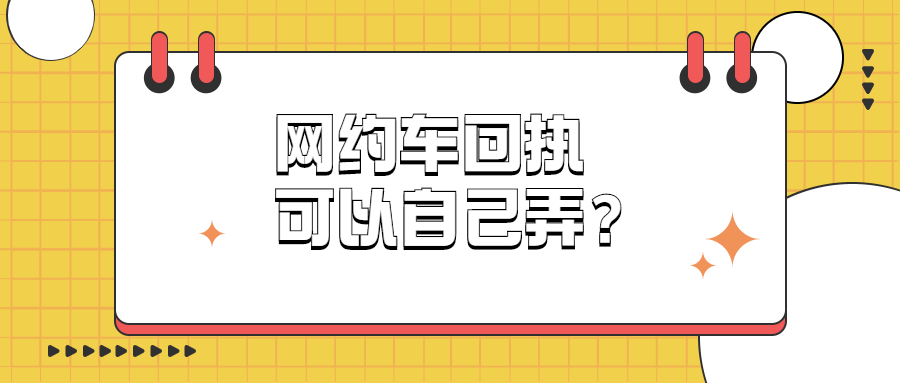 网约车回执可以自己弄吗？