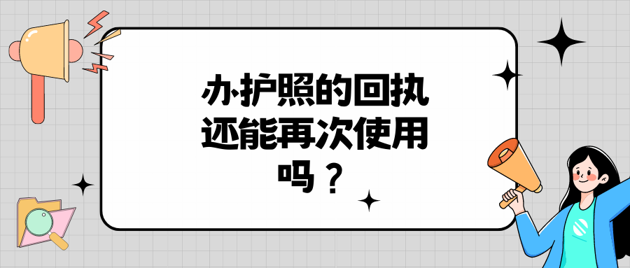 办护照的回执还能再次使用吗？