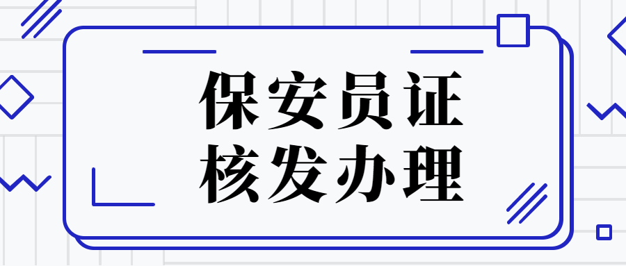 东莞市保安证核发办理？