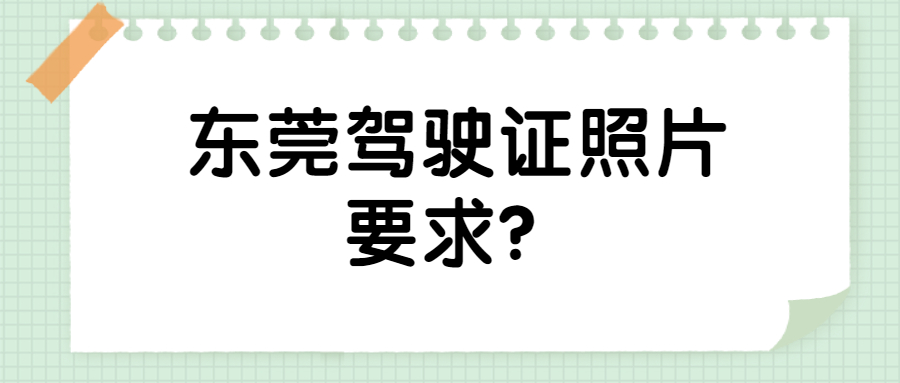 东莞市驾驶证照片要求？