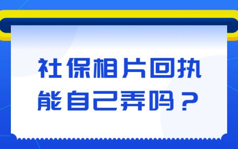 社保相片回执能自己弄吗？