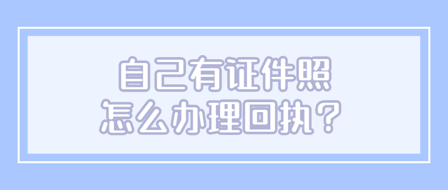 自己拍证件照怎么弄回执？