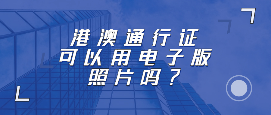 港澳通行证电子版回执可以吗？