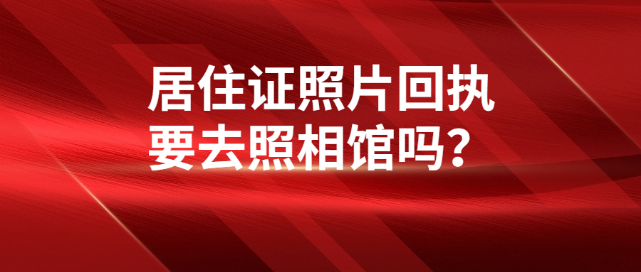 居住证回执要去相馆照相吗？