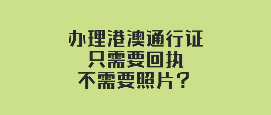 港澳通行证只要回执不用照片？