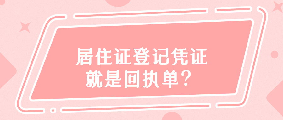 居住证登记凭证就是回执单吗？