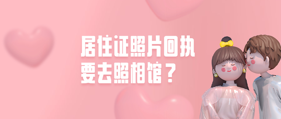 居住证回执要去相馆照相吗？