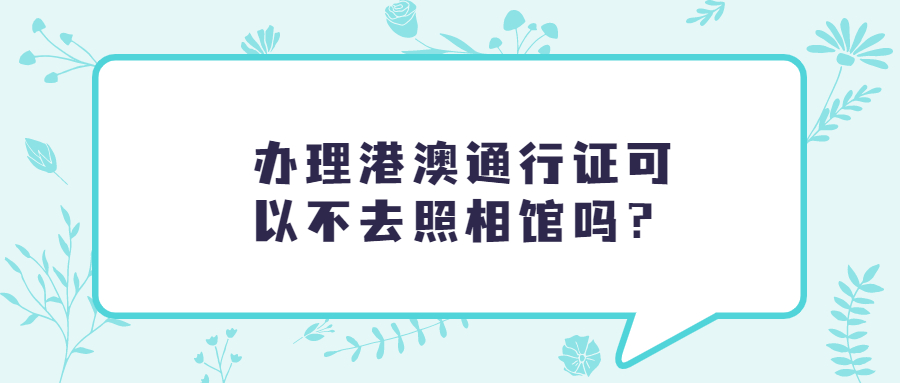 办理港澳通行证回执可以不去照相馆吗？