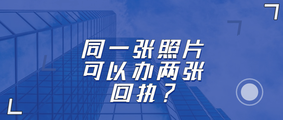 同一个照片可以做两个回执？