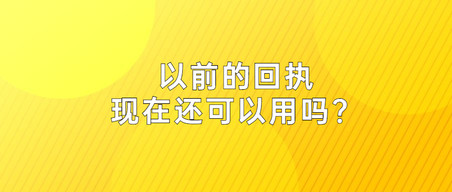 以前的照片回执可以现在用不？