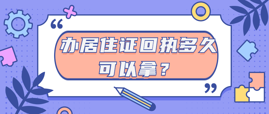 办居住证回执单多久可以拿？