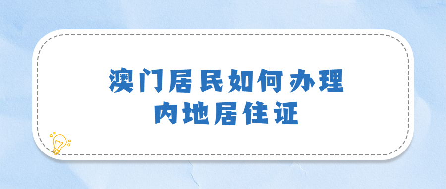 澳门居民如何办理内地居住证？