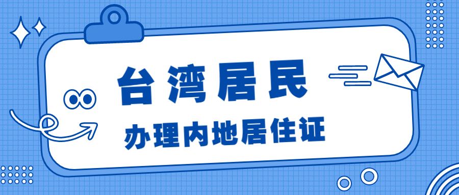 台湾居民如何办理内地居住证？