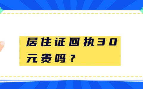 居住证照片回执30元贵吗？