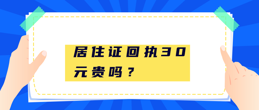 居住证照片回执30元贵吗？