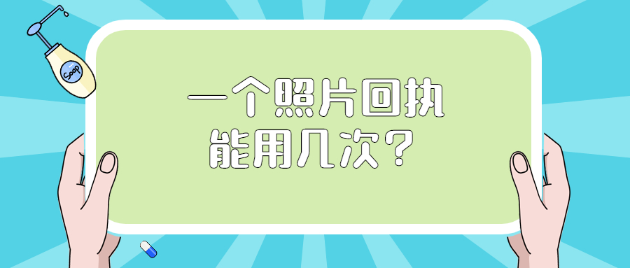 一个照片回执能使用几次？