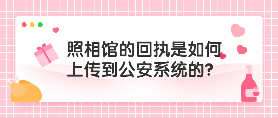 照相馆的回执怎么给到派出所？