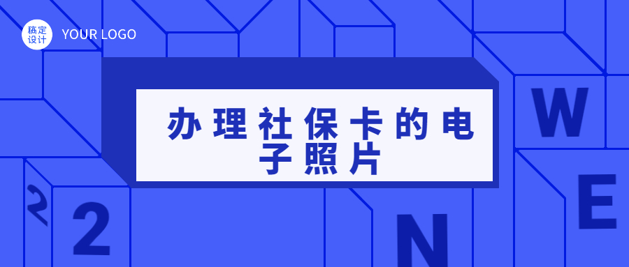 办理社保卡的电子照片怎么弄？