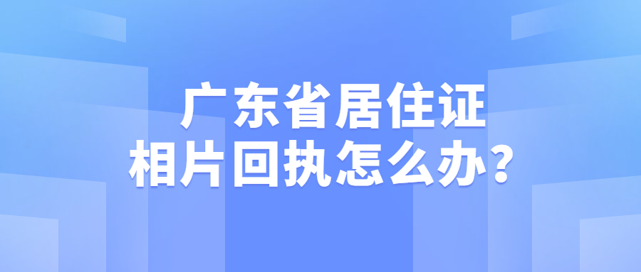 广东省居住证相片采集回执在哪里拍？