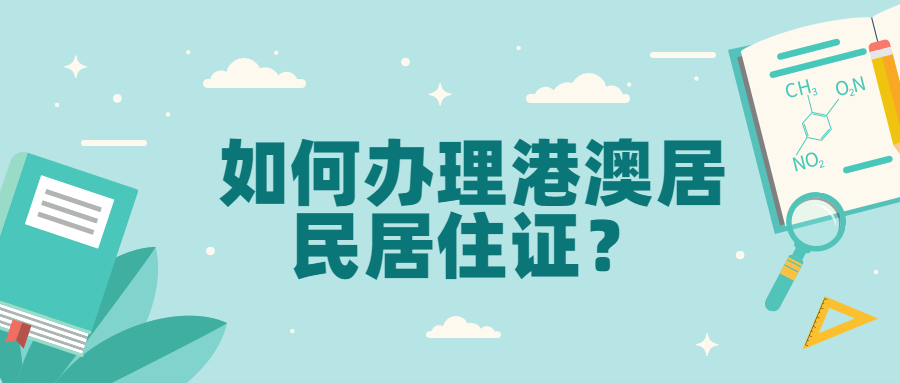 如何办理港澳台居民居住证？