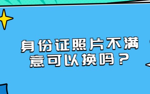 身份证照片太丑了想重新换可以吗？