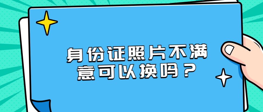 身份证照片太丑了想重新换可以吗？