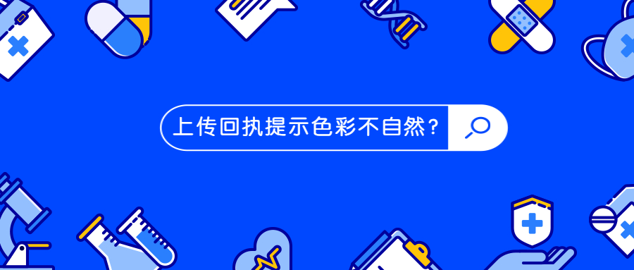 上传回执照片提示色彩不自然？