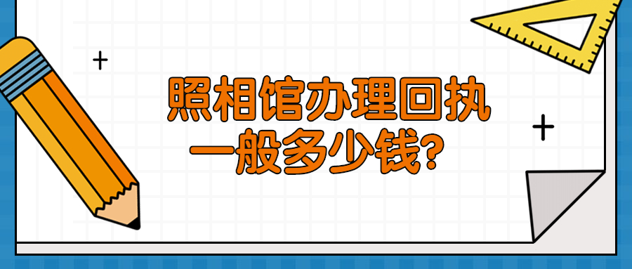 照相馆回执一般多少钱？