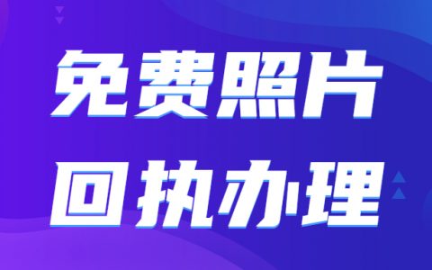 免费数码照相回执怎么弄？