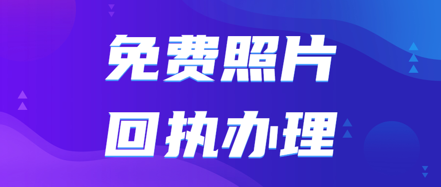 免费数码照相回执怎么弄？