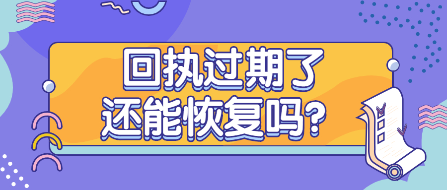 照片回执过期了怎么恢复？