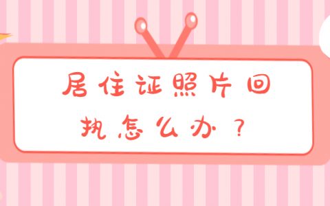 居住证照片回执怎么弄？