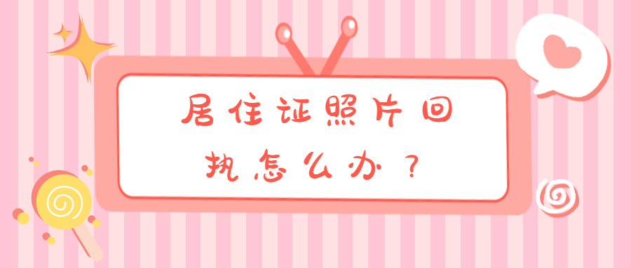 居住证照片回执怎么弄？