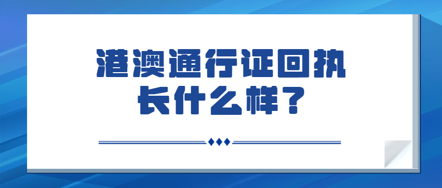 港澳通行证回执长什么样？