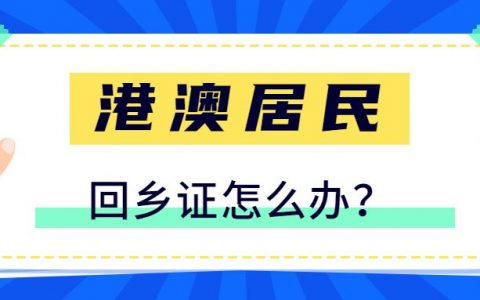 港澳居民前往内地通行证办理流程