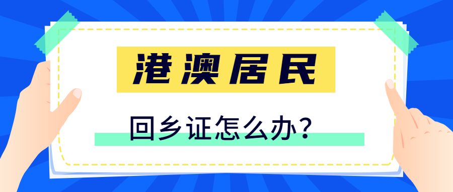 港澳居民前往内地通行证办理流程