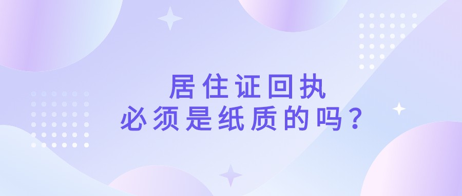 居住证回执必须是纸质的吗?