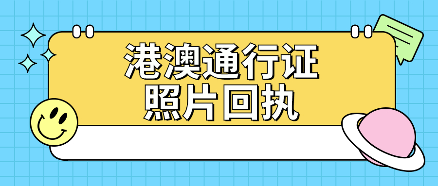 港澳通行证数码照片回执？