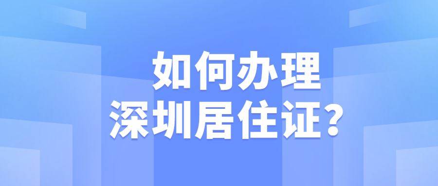 如何办理深圳居住证？