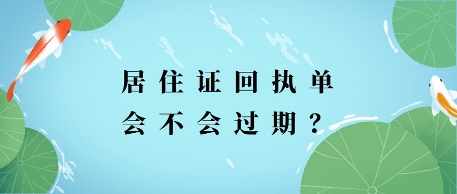 居住证回执单会不会过期？