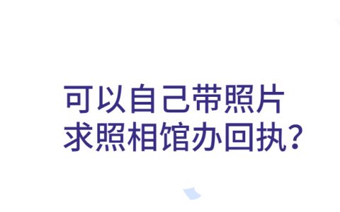 自己带照片去照相馆打印回执？