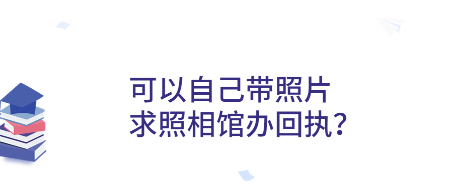 自己带照片去照相馆打印回执？