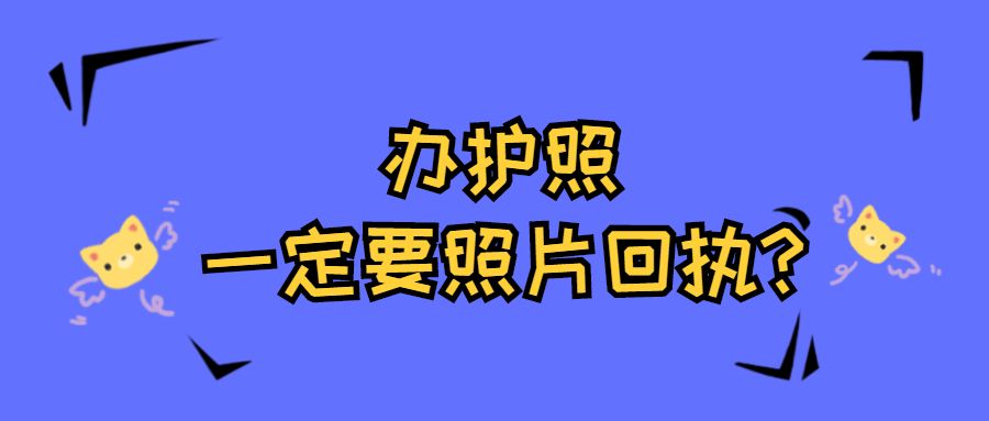 办护照一定要有照片回执吗？