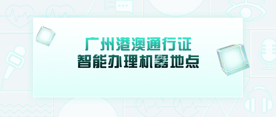 广州市港澳通行证自助办证一体机位置？